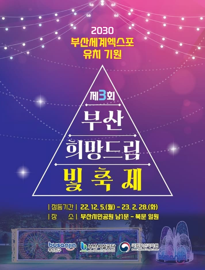 부산 희망드림 빛축제