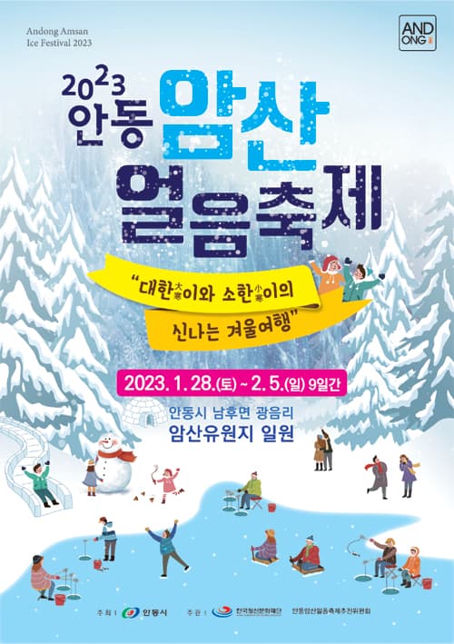 안동 암산얼음축제