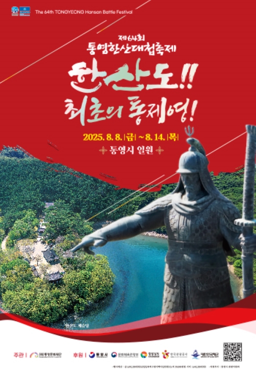 제64회 통영한산대첩축제