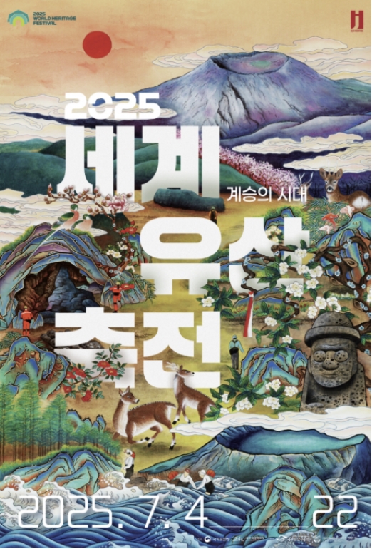 2025 세계유산축전 제주