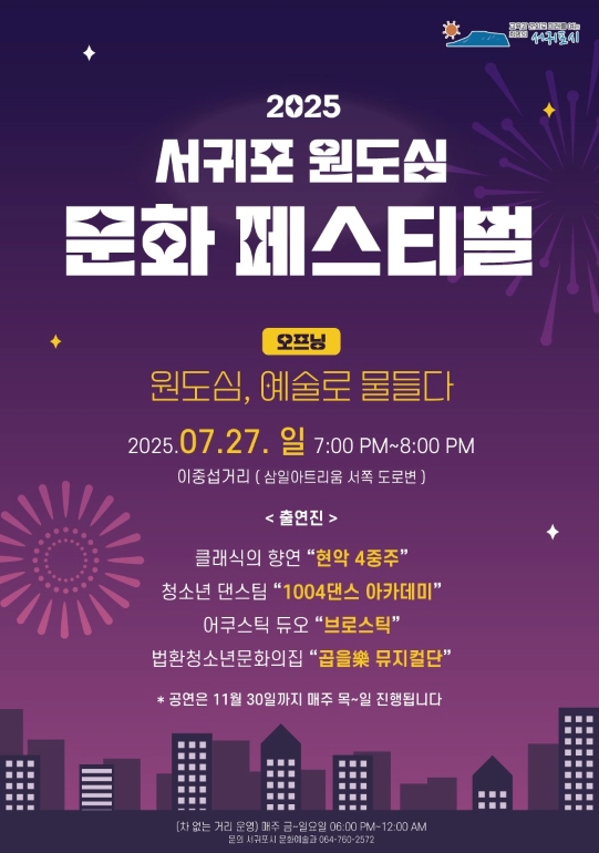 2025 서귀포 윈도심 문화 페스티벌